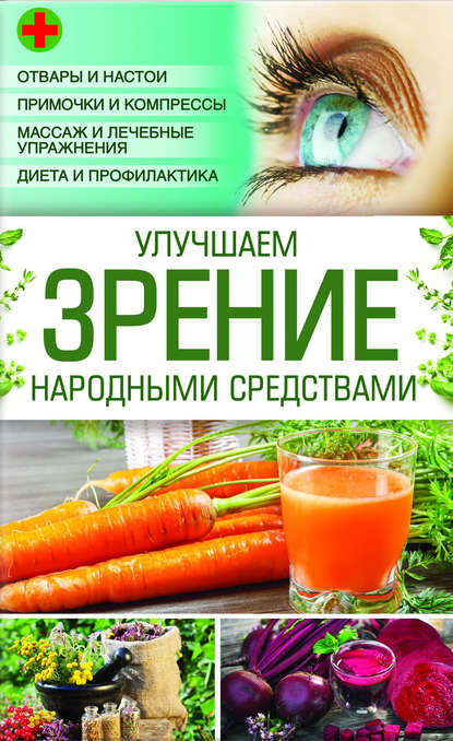 Улучшаем зрение народными средствами Улучшаем зрение народными средствами