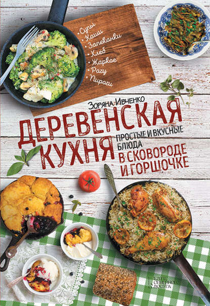 Деревенская кухня. Простые и вкусные блюда в сковороде и горшочке Деревенская кухня. Простые и вкусные блюда в сковороде и горшочке