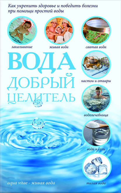 Вода – добрый целитель Вода – добрый целитель