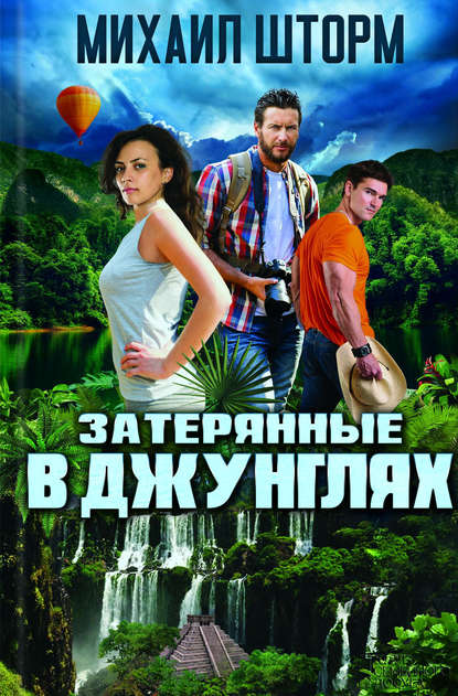 Затерянные в джунглях Затерянные в джунглях