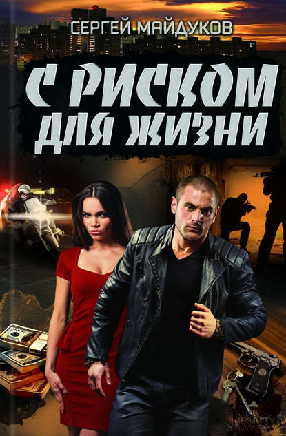 С риском для жизни С риском для жизни