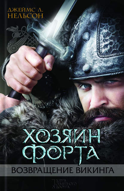 Хозяин форта. Возвращение викинга Хозяин форта. Возвращение викинга