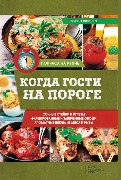 Когда гости на пороге Когда гости на пороге