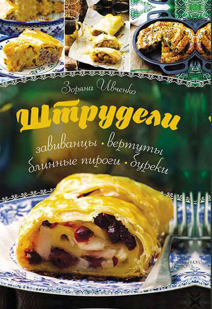 Штрудели, завиванцы, вертуты, блинные пироги, буреки Штрудели, завиванцы, вертуты, блинные пироги, буреки
