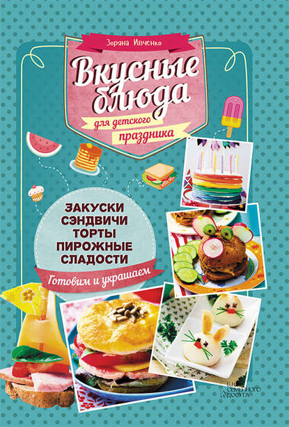 Вкусные блюда для детского праздника Вкусные блюда для детского праздника