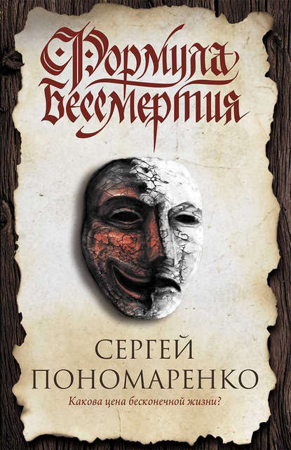 Формула бессмертия Формула бессмертия