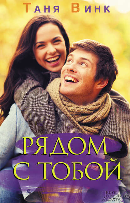 Рядом с тобой Рядом с тобой