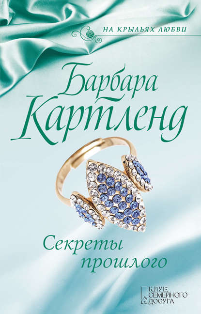 Секреты прошлого Секреты прошлого