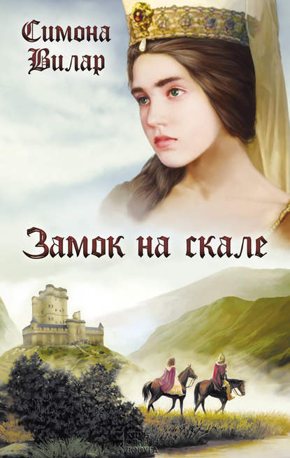 Замок на скале Замок на скале