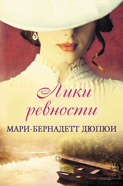 Лики ревности Лики ревности