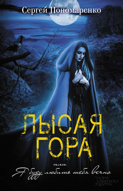 Лысая гора, или Я буду любить тебя вечно Лысая гора, или Я буду любить тебя вечно
