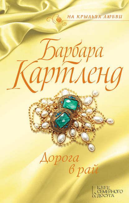 Дорога в рай Дорога в рай