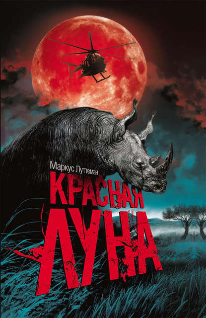 Красная луна Красная луна