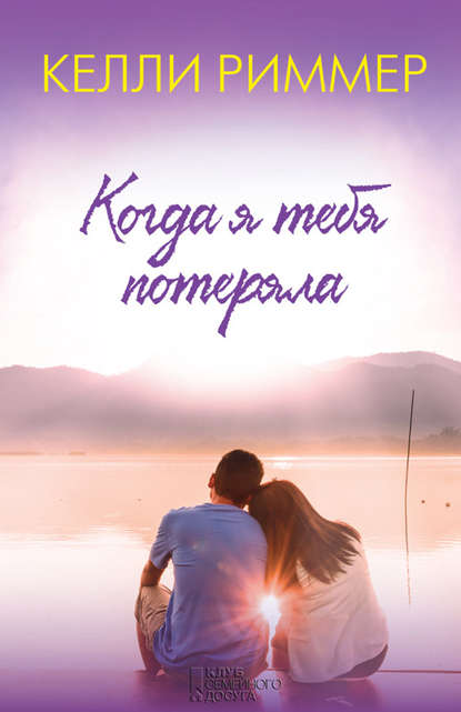 Когда я тебя потеряла Когда я тебя потеряла