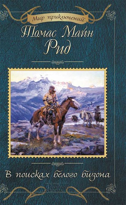 В поисках белого бизона (сборник) В поисках белого бизона (сборник)