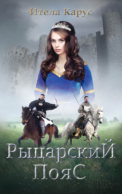 Рыцарский пояс. Тень Северного креста Рыцарский пояс. Тень Северного креста
