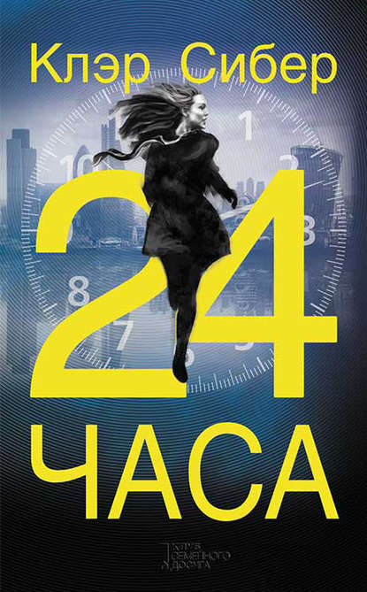 24 часа 24 часа