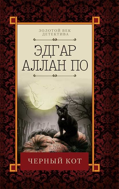 Черный кот (сборник) Черный кот (сборник)