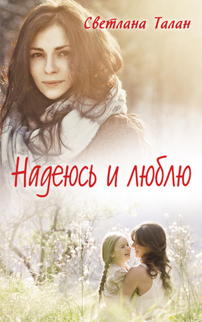 Надеюсь и люблю Надеюсь и люблю