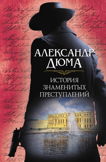 История знаменитых преступлений (сборник) История знаменитых преступлений (сборник)