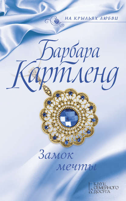 Замок мечты Замок мечты