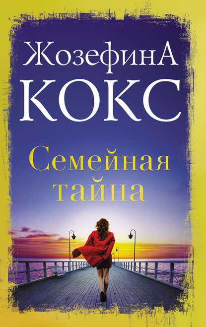 Семейная тайна Семейная тайна