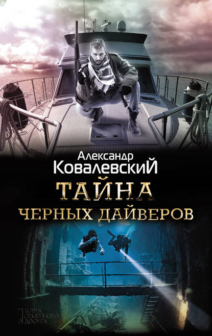 Тайна черных дайверов Тайна черных дайверов