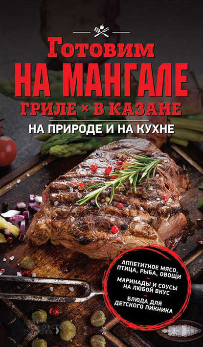 Готовим на мангале, гриле, в казане. На природе и на кухне Готовим на мангале, гриле, в казане. На природе и на кухне