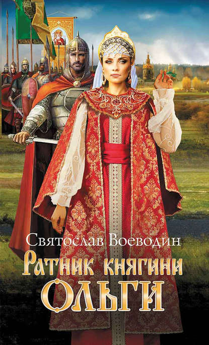 Ратник княгини Ольги Ратник княгини Ольги