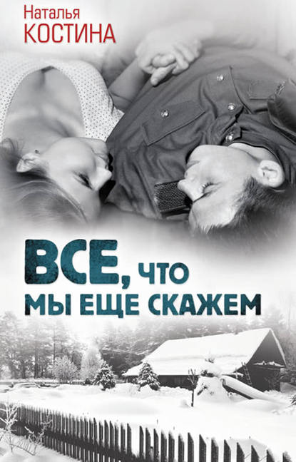 Все, что мы еще скажем Все, что мы еще скажем