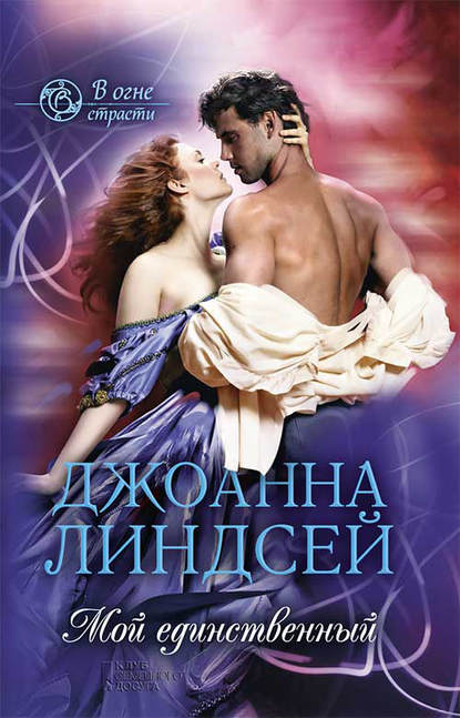 Мой единственный Мой единственный