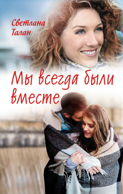 Мы всегда были вместе Мы всегда были вместе