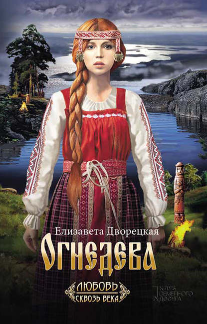 Огнедева Огнедева