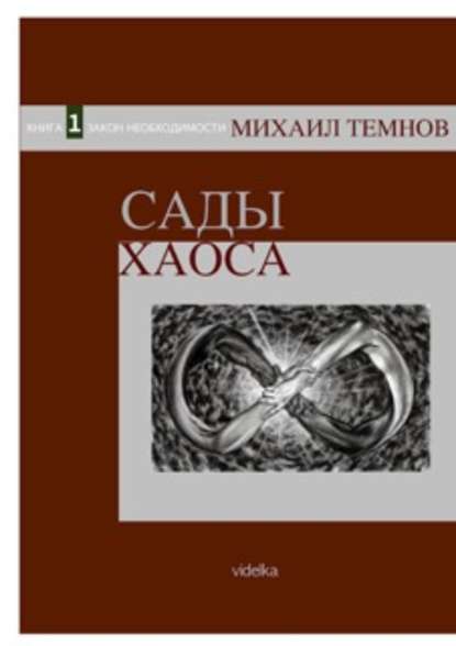 Сады Хаоса. Книга 1. Закон необходимости Сады Хаоса. Книга 1. Закон необходимости