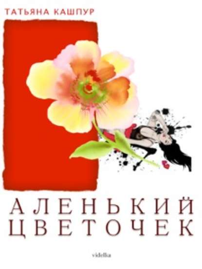 Аленький цветочек Аленький цветочек