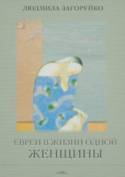 Евреи в жизни одной женщины (сборник) Евреи в жизни одной женщины (сборник)