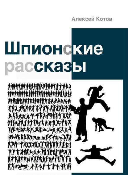 Шпионские рассказы (сборник)