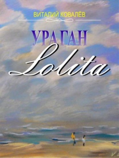 Ураган «Лолита» Ураган «Лолита»