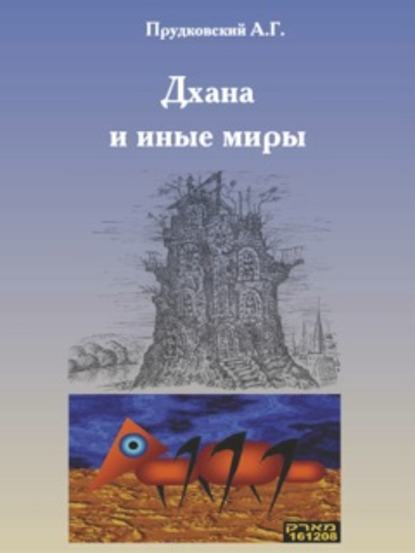 Дхана и иные миры Дхана и иные миры