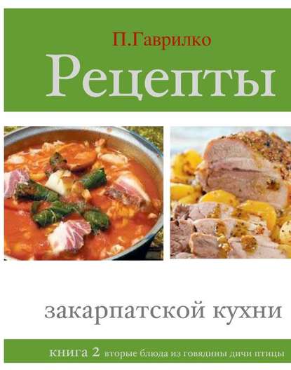Рецепты закарпатской кухни. Книга 2 Рецепты закарпатской кухни. Книга 2