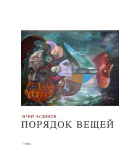 Порядок вещей Порядок вещей