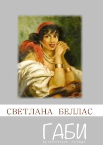 Габи Габи