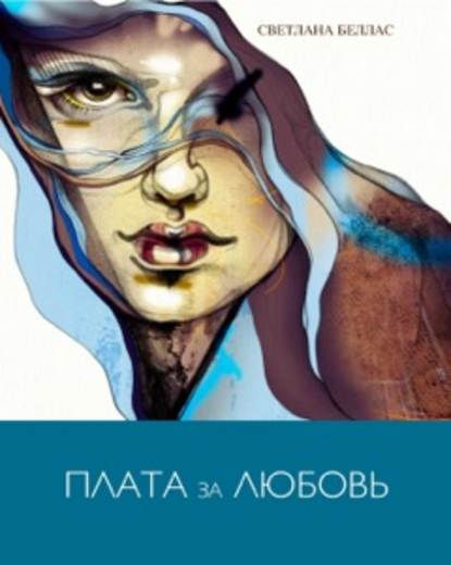 Плата за любовь Плата за любовь