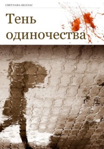 Тень одиночества Тень одиночества