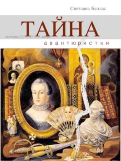 Тайна авантюристки (сборник) Тайна авантюристки (сборник)