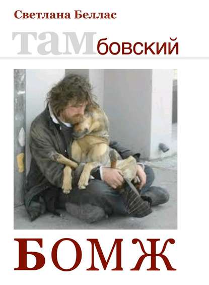 Тамбовский бомж (сборник) Тамбовский бомж (сборник)