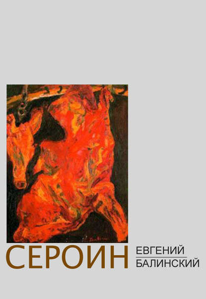Сероин (сборник) Сероин (сборник)
