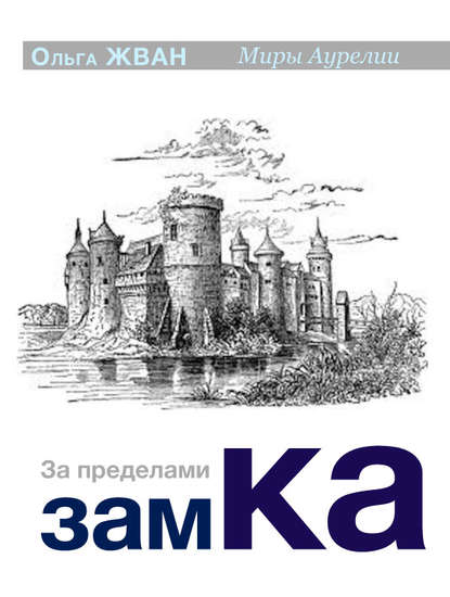 За пределами замка За пределами замка