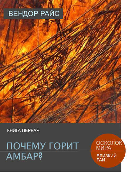 Почему горит амбар Почему горит амбар