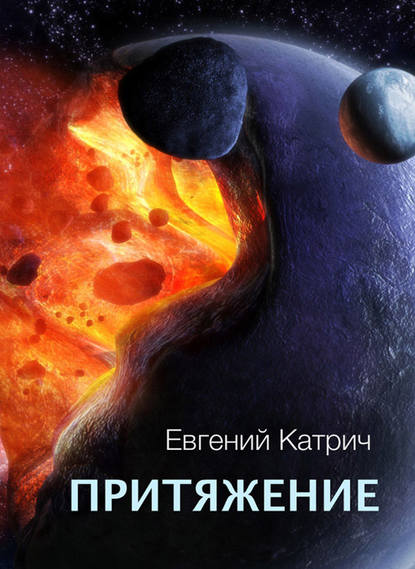 Притяжение Притяжение
